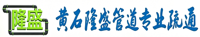 黄石管道疏通,黄石马桶疏通,黄石地漏疏通,黄石24小时管道疏通｜黄石黄石港区管道疏通电话